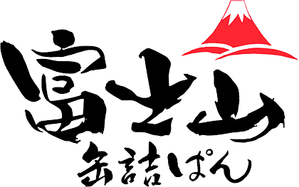 富士山缶詰パンオンラインショップ | ロングライフの「安全食」をご